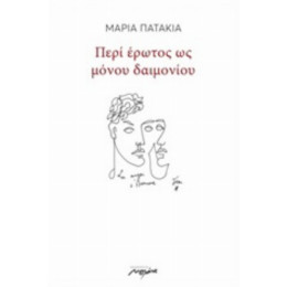 Περί Έρωτος Ως Μόνου Δαιμονίου - Μαρία Πατακιά