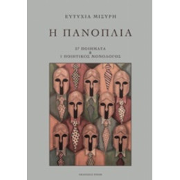 Η Πανοπλία - Ευτυχία Μισύρη