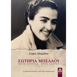 Σωτηρία Μπέλλου - Σοφία Αδαμίδου