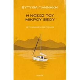 Η Νόσος Του Μικρού Θεού - Ευτυχία Γιαννάκη