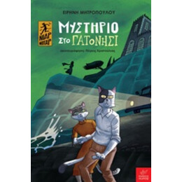 Μυστήριο Στο Γατονήσι - Ειρήνη Μητροπούλου