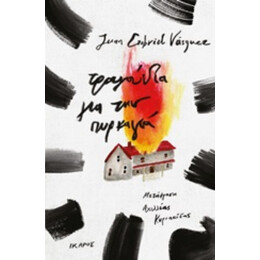 Τραγούδια Για Την Πυρκαγιά - Juan Gabriel Vásquez