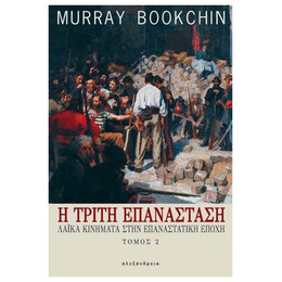 Η Τρίτη Επανάσταση (τόμος 2)