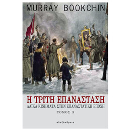 Η Τρίτη Επανάσταση (τόμος 3)