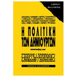 Η Πολιτική Των Δημιουργών