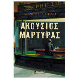 Ακούσιος Μάρτυρας