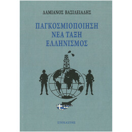 Παγκοσμιοποίηση, Νέα Τάξη, Ελληνισμός