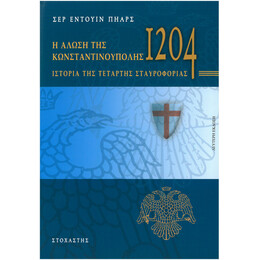 Η Άλωση Της Κωνσταντινούπολης Το 1204