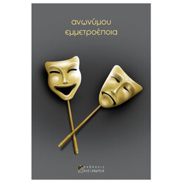 Ανωνύμου Εμμετροέποια