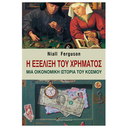 Η Εξέλιξη Του Χρήματος