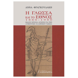 Η Γλώσσα Και Το Έθνος 1880-1980