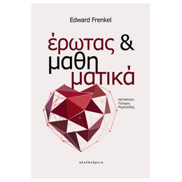 Έρωτας Και Μαθηματικά