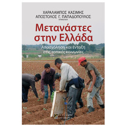 Μετανάστες Στην Ελλάδα