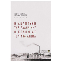 Η Ανάπτυξη Της Ελληνικής Οικονομίας Τον 19ο Αιώνα