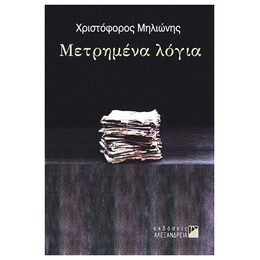 Μετρημένα Λόγια