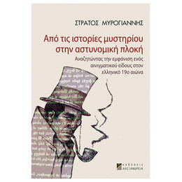 Από Τις Ιστορίες Μυστηρίου Στην Αστυνομική Πλοκή