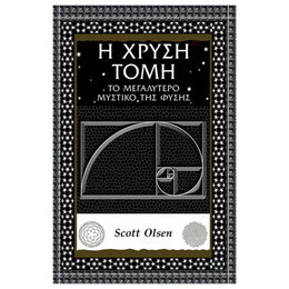 Η Χρυσή Τομή