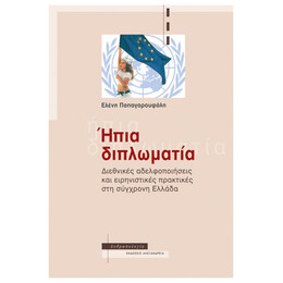 Ήπια Διπλωματία