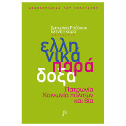 Ελληνικά Παράδοξα