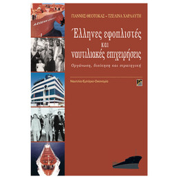 Έλληνες Εφοπλιστές Και Ναυτιλιακές Επιχειρήσεις