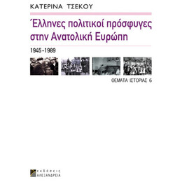 Έλληνες Πολιτικοί Πρόσφυγες Στην Ανατολική Ευρώπη