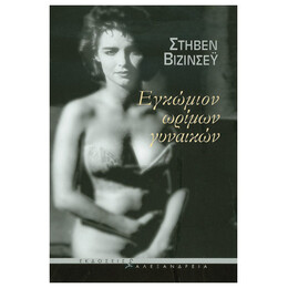 Εγκώμιον Ωρίμων Γυναικών