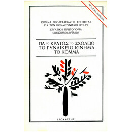 Για το Κράτος, το Σχολείο, το Γυναικείο Κίνημα, το Κόμμα