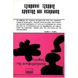 Εργάτης και Νεύρωση – Ο Μύθος της Αντιψυχιατρικής