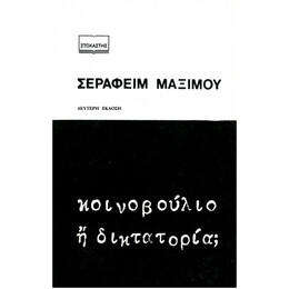 Κοινοβούλιο Ή Δικτατορία;