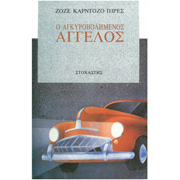 Ο Αγκυροβολημένος Άγγελος
