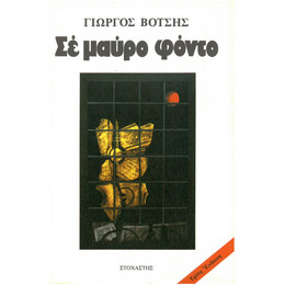 Σε Μαύρο Φόντο