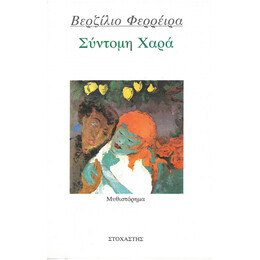 Σύντομη Χαρά