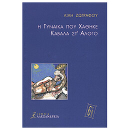 Η Γυναίκα Που Χάθηκε Καβάλα Στ' Άλογο