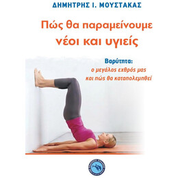 Πώς Θα Παραμείνουμε Νέοι Και Υγιείς