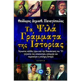 Τα Ψιλά Γράμματα Της Ιστορίας