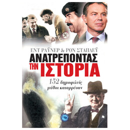 Ανατρέποντας Την Ιστορία