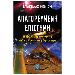 Απαγορευμένη Επιστήμη