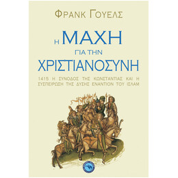 Η Μάχη Για Την Χριστιανοσύνη