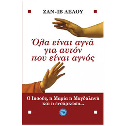 Όλα Είναι Αγνά Για Αυτόν Που Είναι Αγνός