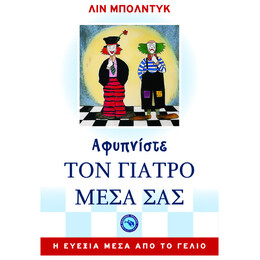 Αφυπνίστε Τον Γιατρό Μέσα Σας