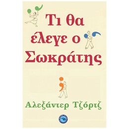 Τι Θα Έλεγε Ο Σωκράτης;
