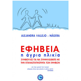 Εφηβεία, Η Άγρια Ηλικία