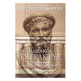 Κωδικός Τετρακτύς