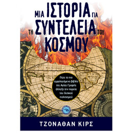 Μια Ιστορία Για Τη Συντέλεια Του Κόσμου