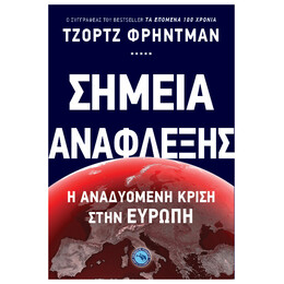 Σημεία Ανάφλεξης