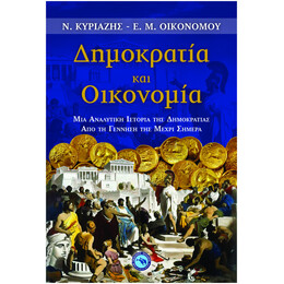 Δημοκρατία Και Οικονομία