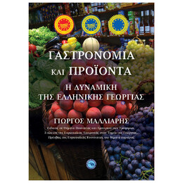 Γαστρονομία Και Προϊόντα