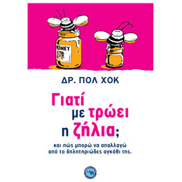Γιατί Με Τρώει Η Ζήλια;