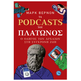 Τα Podcasts Του Πλάτωνος