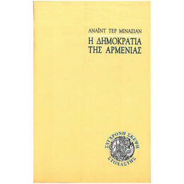 Η Δημοκρατία Της Αρμενίας